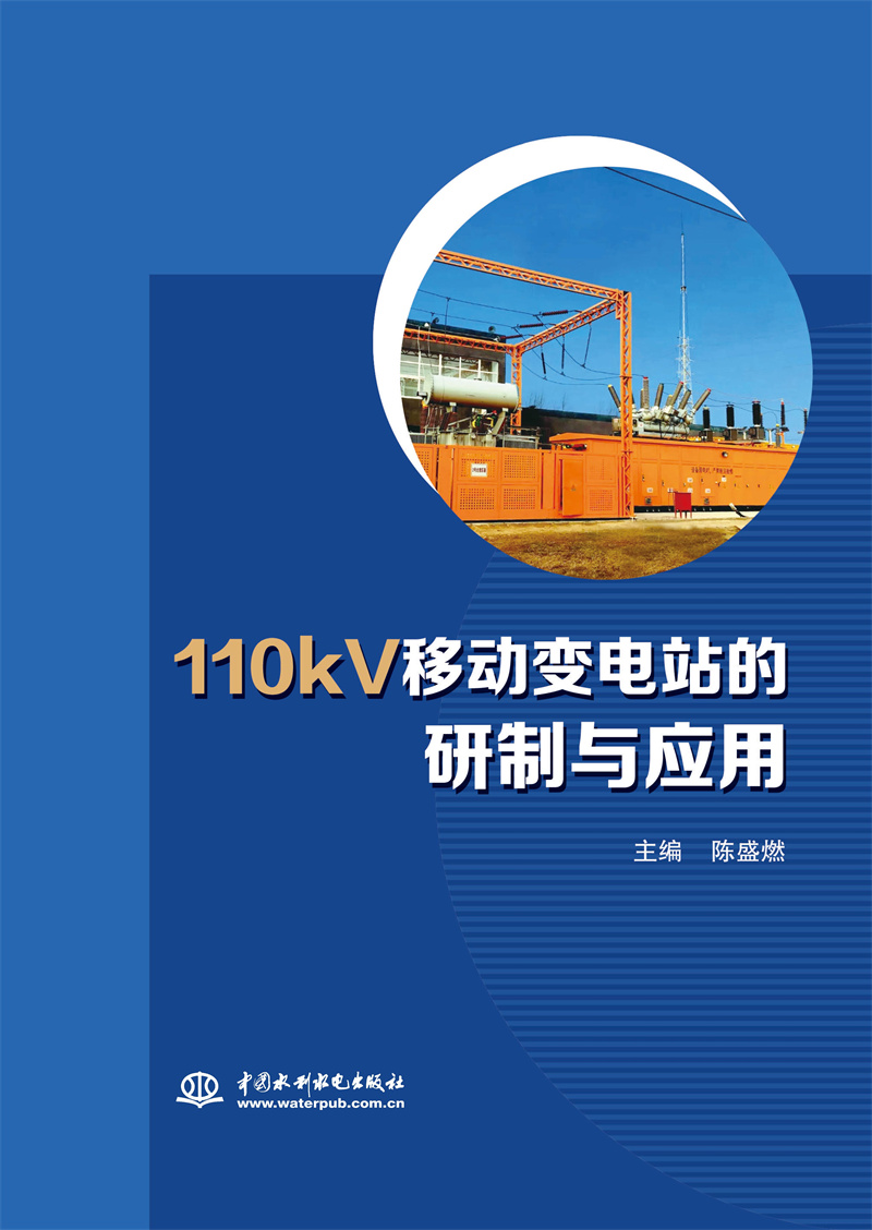 <b>110kV移動變電站的研制與應用</b>