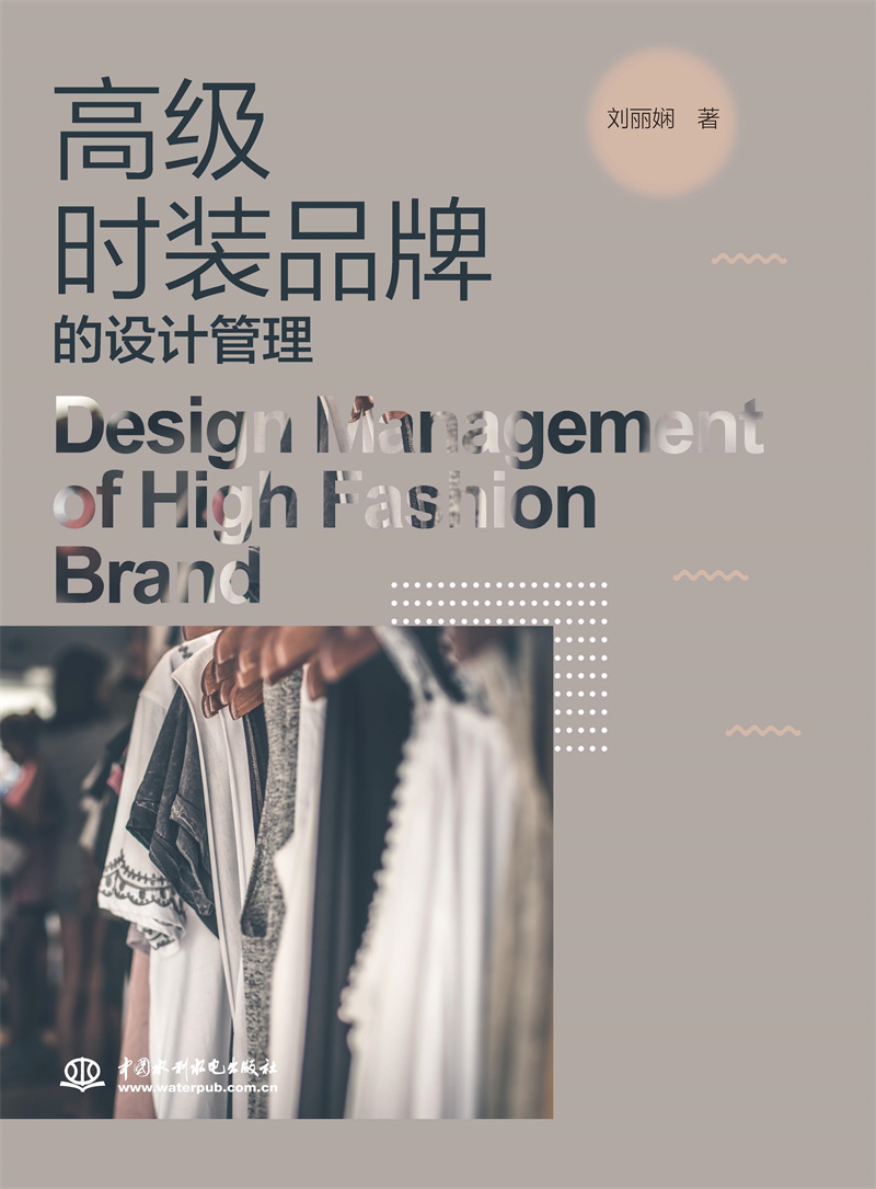 <b>高級時裝品牌的設(shè)計管理</b>