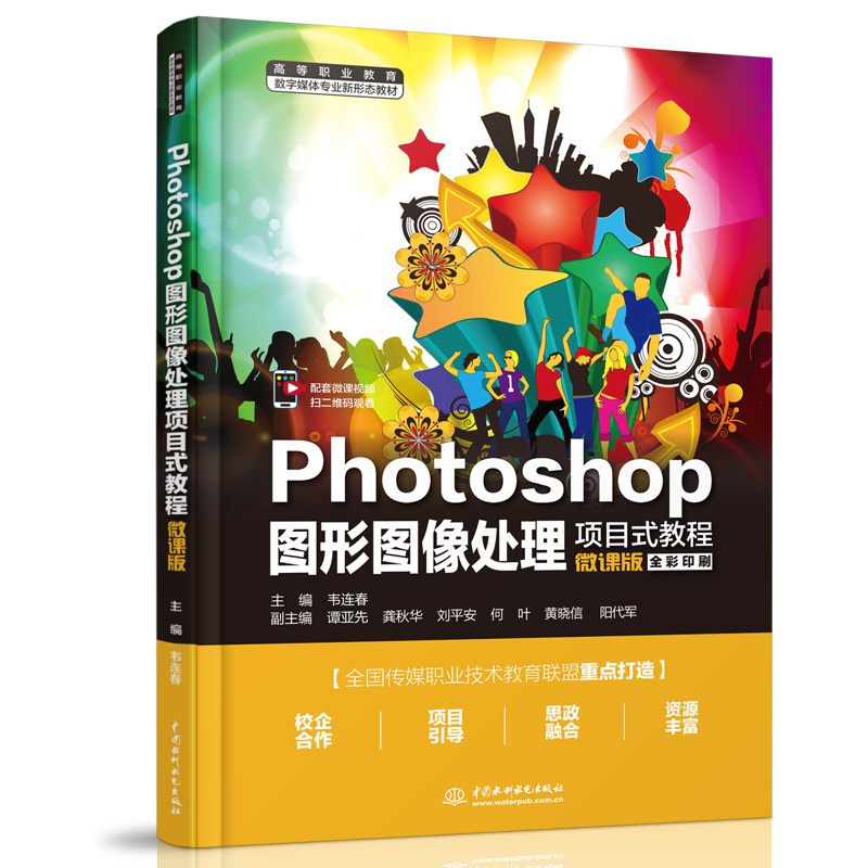<b>Photoshop圖形圖像處理項目式教程（微課版</b>