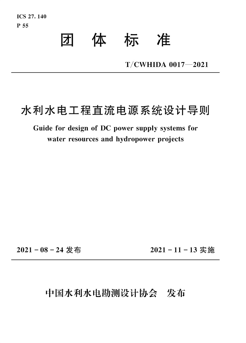 <b>水利水電工程直流電源系統(tǒng)設(shè)計(jì)導(dǎo)則 T/</b>