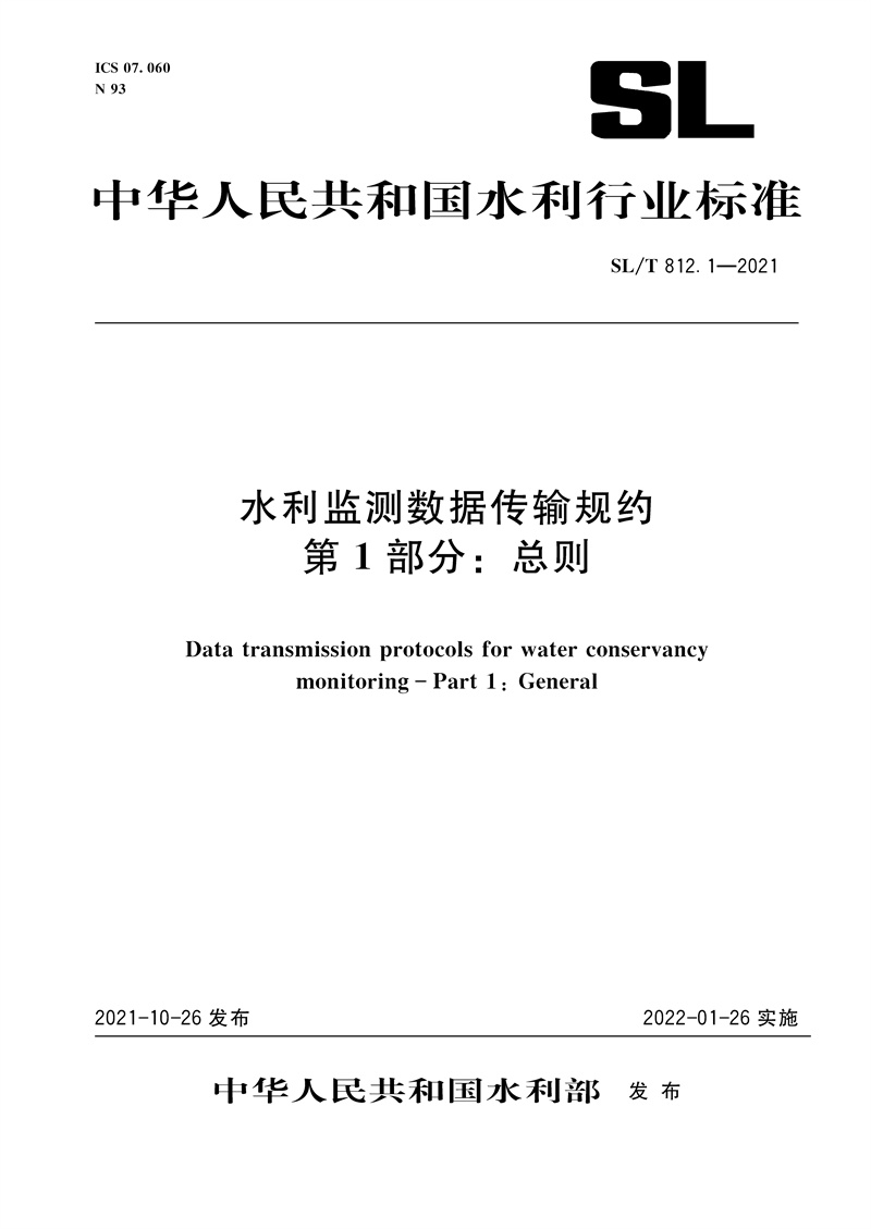 <b>SL/T 812.1—2021 水利監(jiān)測(cè)數(shù)據(jù)傳輸規(guī)約 第</b>