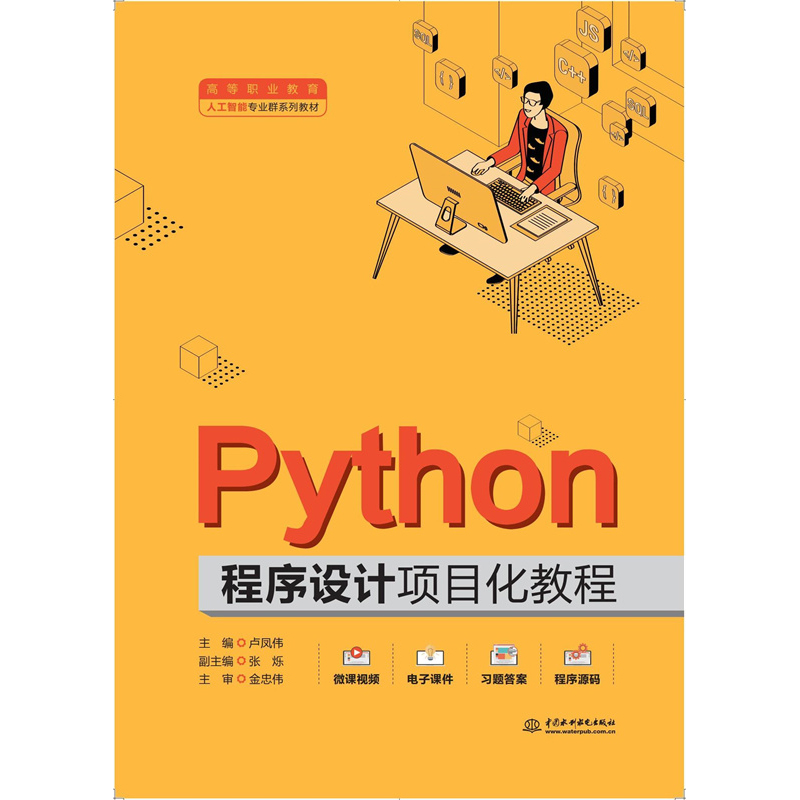 <b>Python程序設計項目化教程（高等職業教育</b>