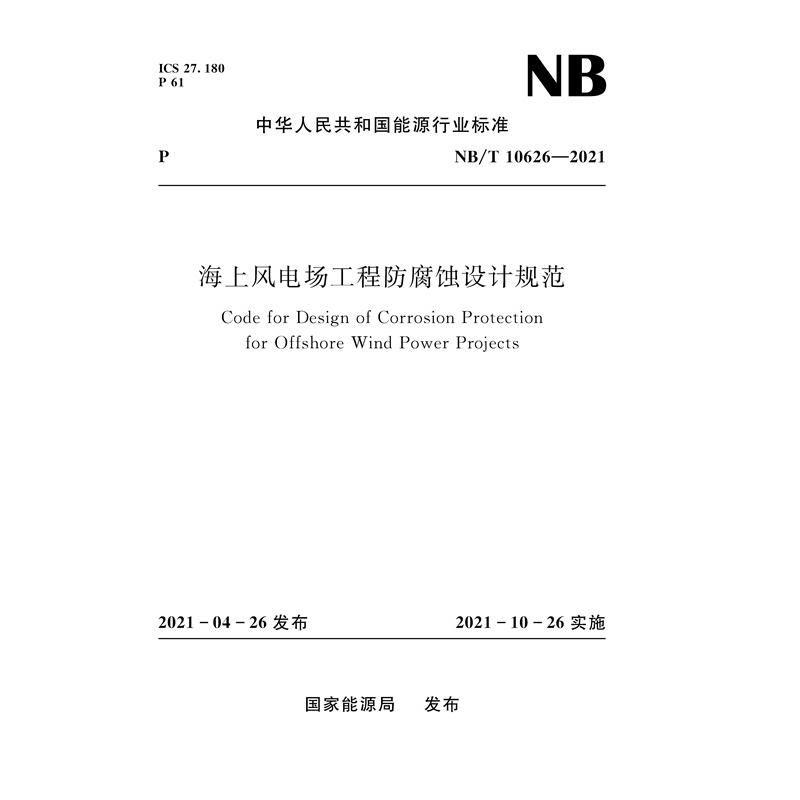 <b>海上風(fēng)電場工程防腐蝕設(shè)計規(guī)范（NB/T 1</b>