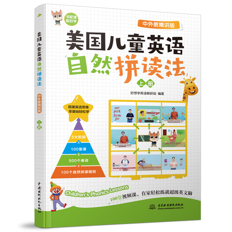 <b>美國(guó)兒童英語自然拼讀法(中外教精講版</b>