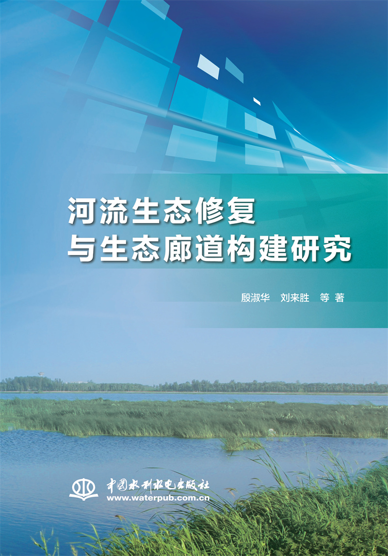 <b>河流生態(tài)修復與生態(tài)廊道構建研究</b>