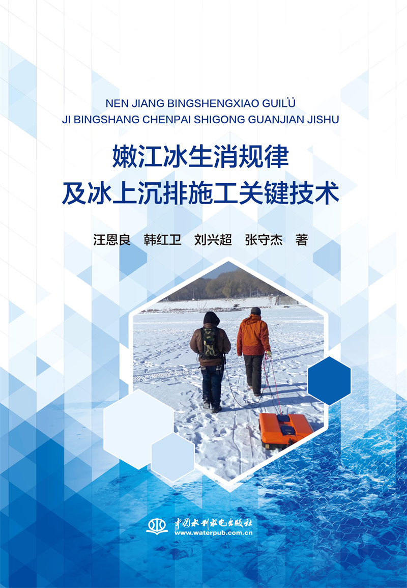 <b>嫩江冰生消規(guī)律及冰上沉排施工關鍵技術</b>