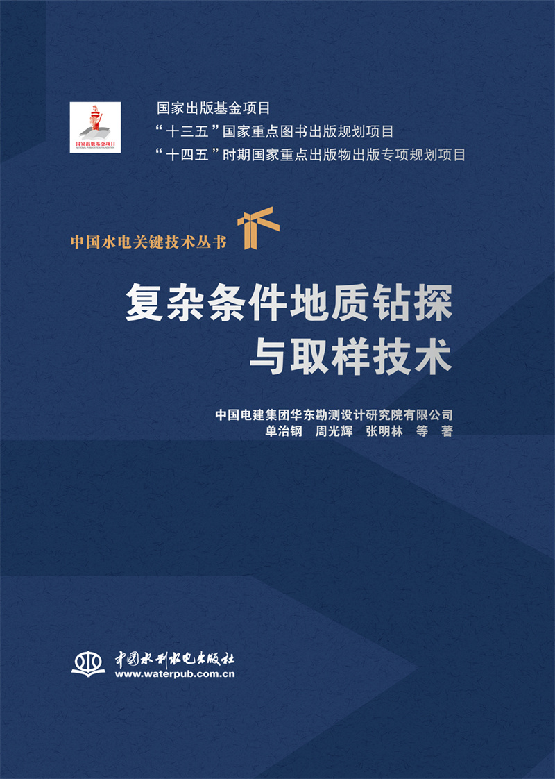 <b>復雜條件地質鉆探與取樣技術(中國水電</b>