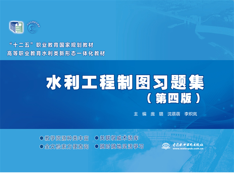 <b>水利工程制圖習題集(第四版)(“十二</b>