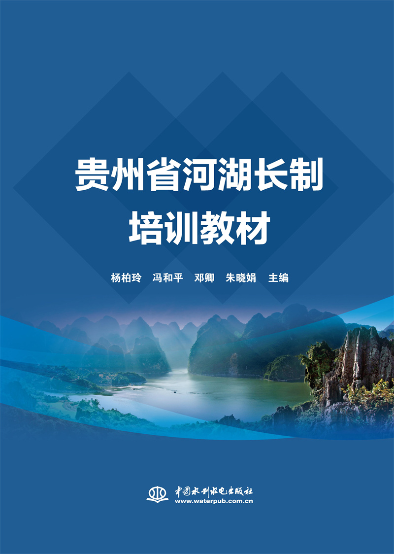 <b>貴州省河湖長(zhǎng)制培訓(xùn)教材</b>