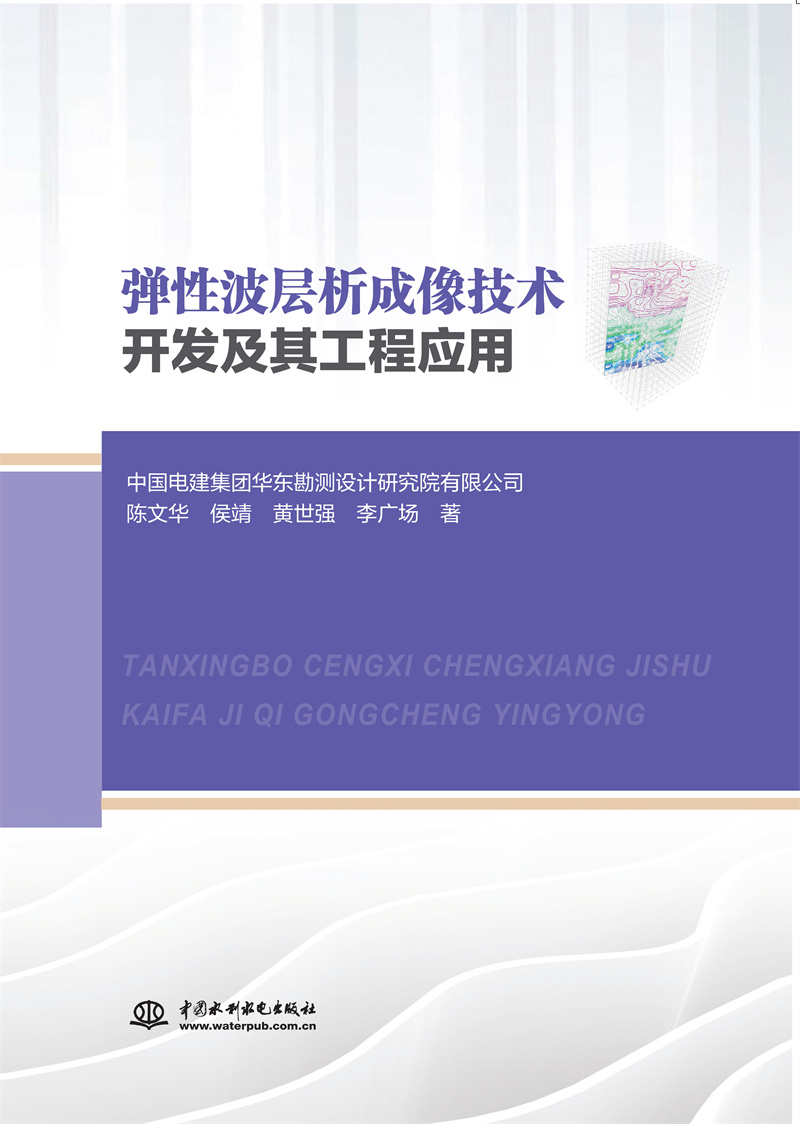 <b>彈性波層析成像技術開發及其工程應用</b>