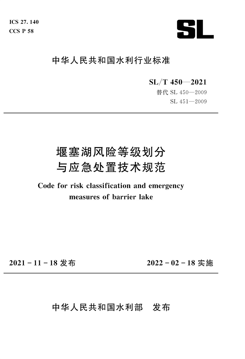 <b>堰塞湖風險等級劃分與應急處置技術規范</b>