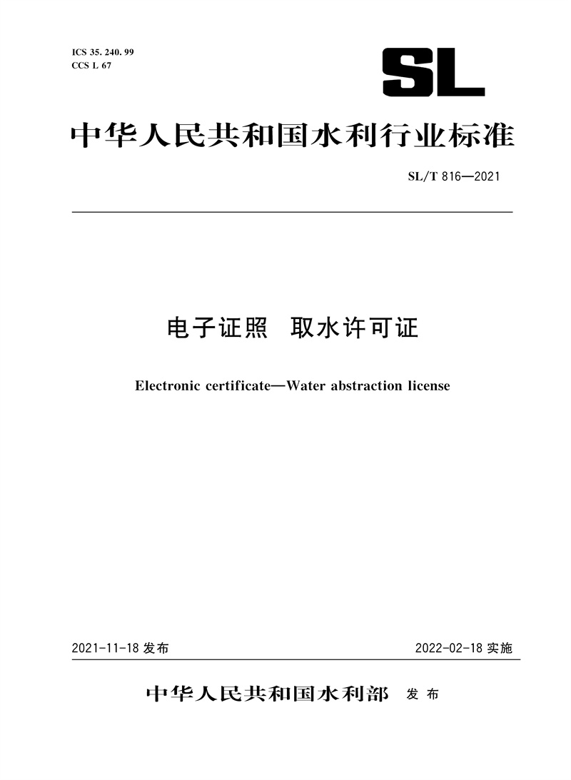 <b>電子證照 取水許可證 SL/T816-2021（中華人</b>