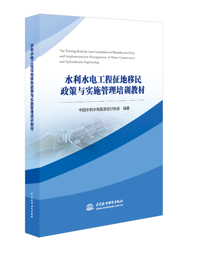 水利水電工程征地移民政策與實施管理培