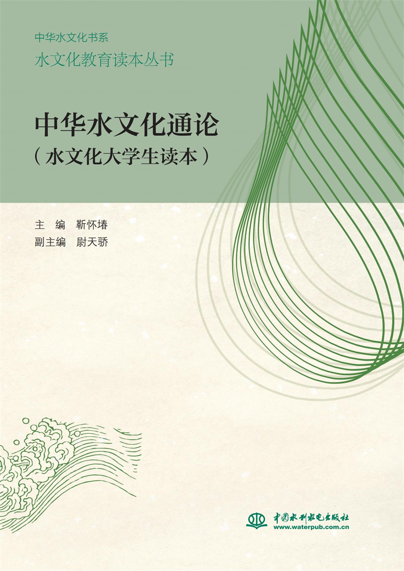 <b>中華水文化通論(水文化大學(xué)生讀本)(</b>