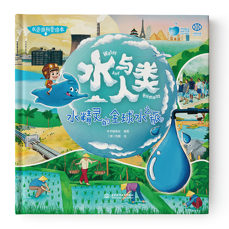 《水與人類：水精靈的全球水之旅》繪本背后的故事 