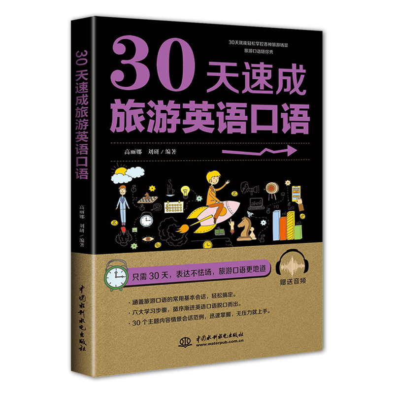 30天速成旅游英語(yǔ)口語(yǔ)