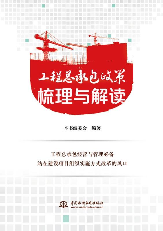 《工程總承包政策梳理與解讀》