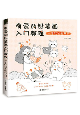 只需一支筆一本書,掃清學畫路障,用輕松快樂的方式重新定義鉛筆畫!