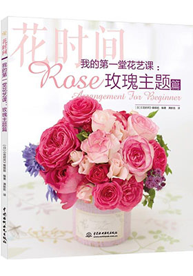 簡評《我的第一堂花藝課:玫瑰主題篇》