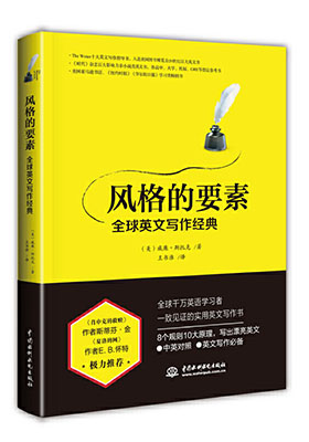 簡評《風格的要素——全球英文寫作經(jīng)典》