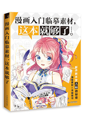 深挖讀者真實需求,用千張素材重塑學畫路徑,快速打開漫畫之門