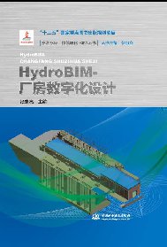 <b>HydroBIM-廠房數字化設計(水利水電工程信息</b>
