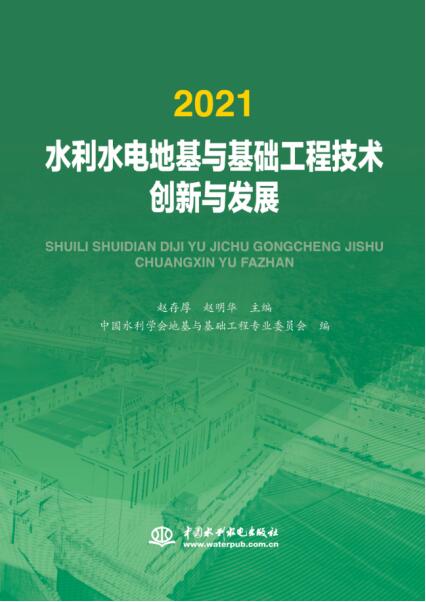 <b>2021水利水電地基與基礎工程技術創新與發</b>