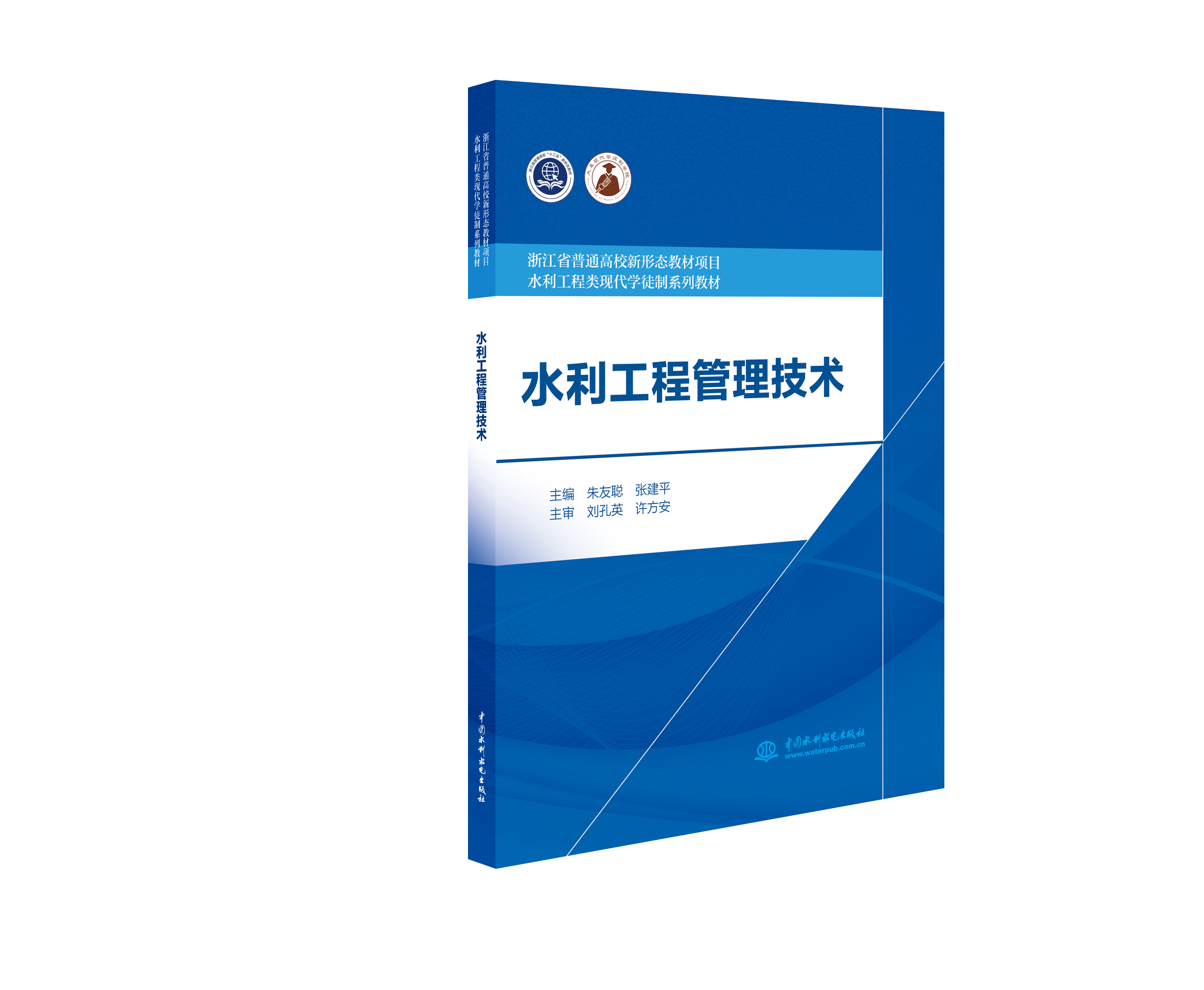 <b>水利工程管理技術（浙江省普通高校新形</b>