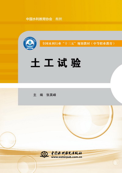 <b>土工試驗（全國水利行業“十三五”規劃</b>