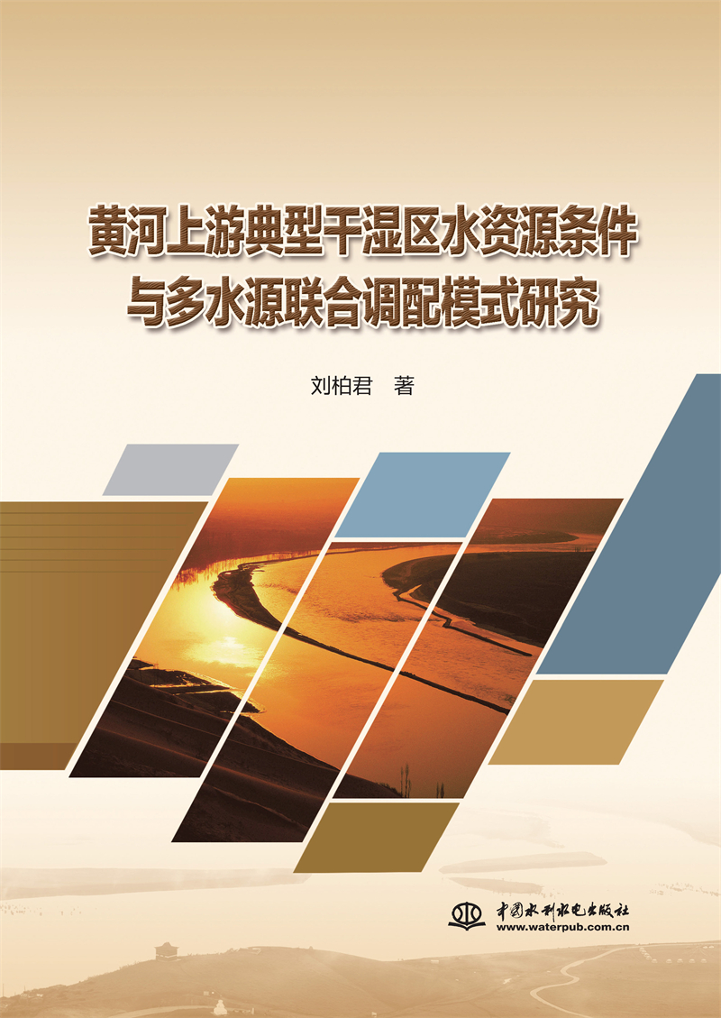 <b>黃河上游典型干濕區水資源條件與多水源</b>