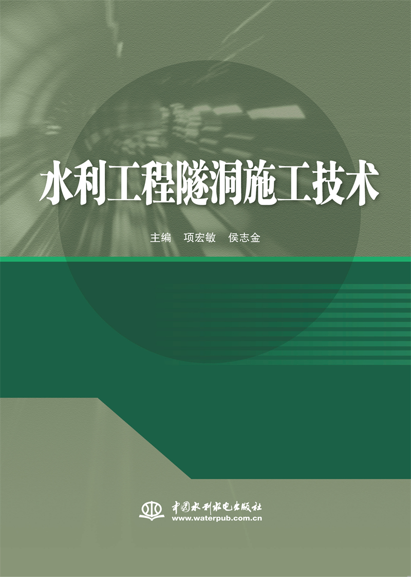 <b>水利工程隧洞施工技術</b>