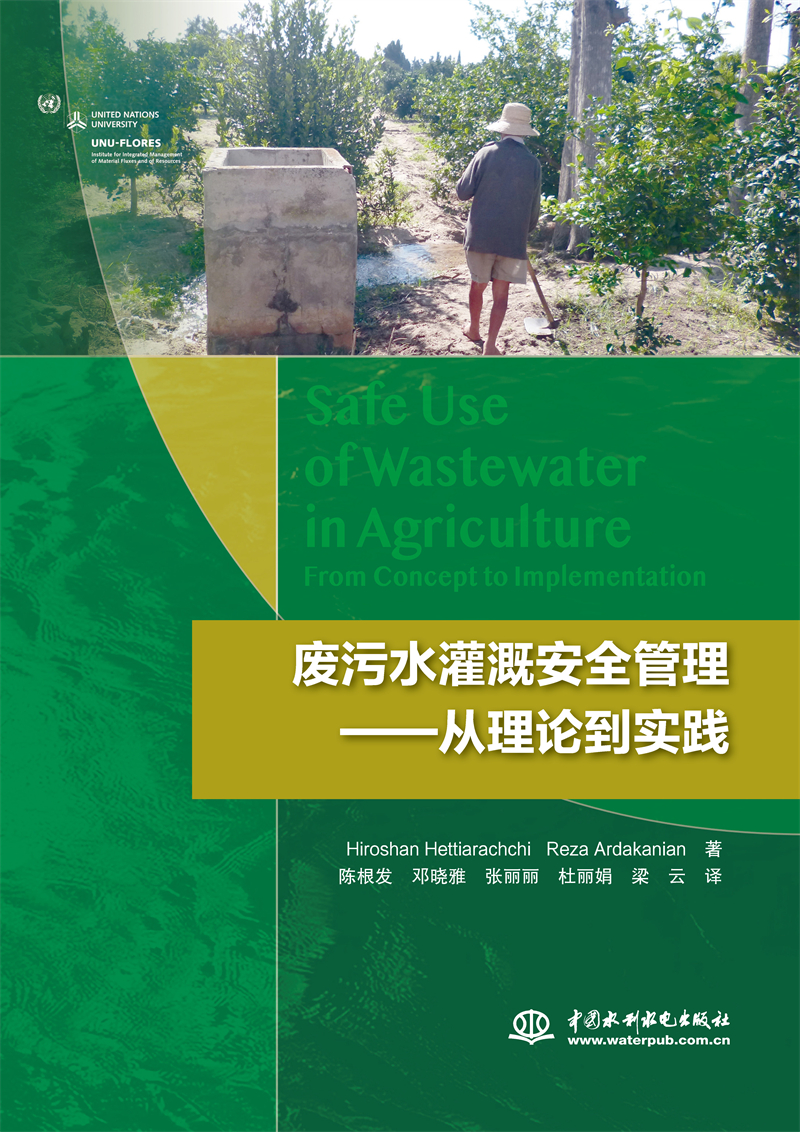 <b>廢污水灌溉安全管理——從理論到實踐</b>
