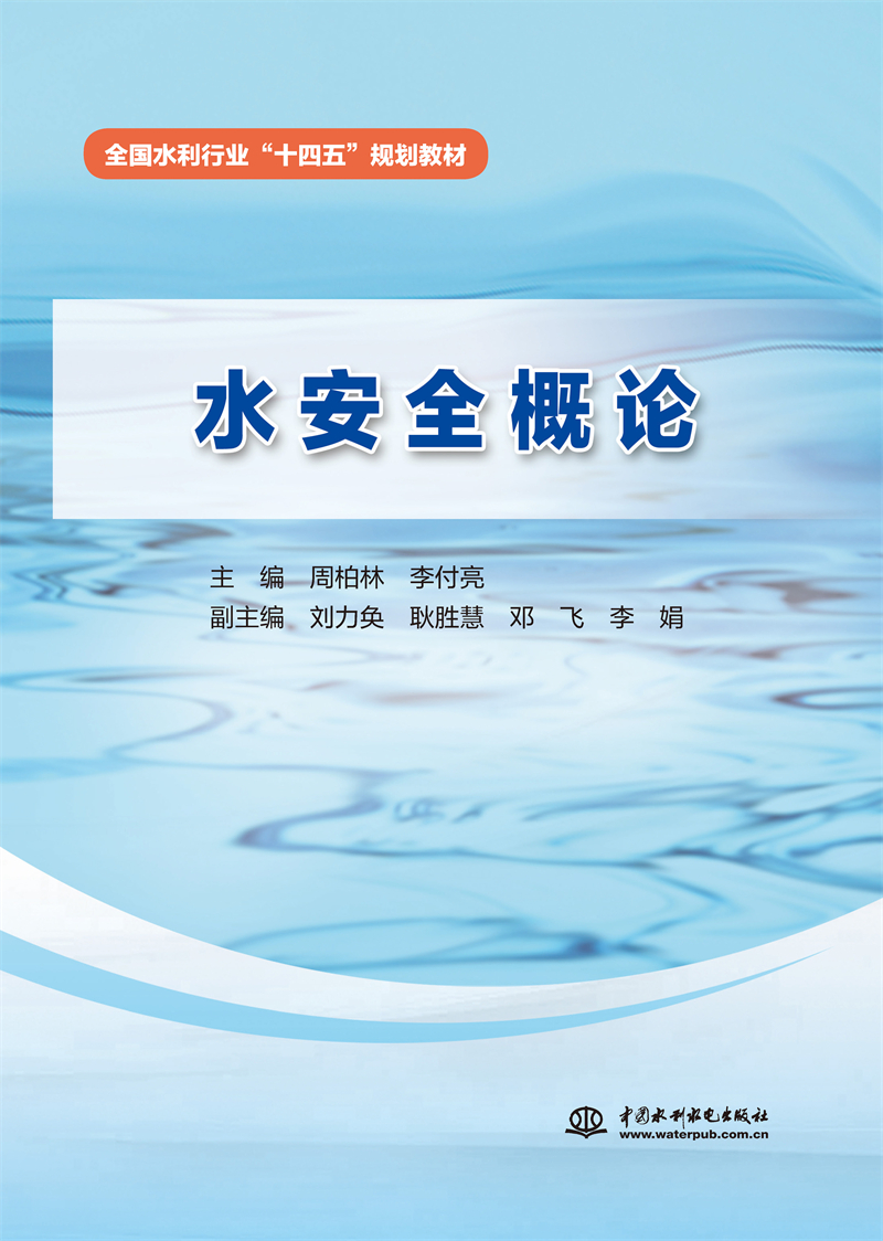 <b>水安全概論（全國水利行業“十四五”規</b>