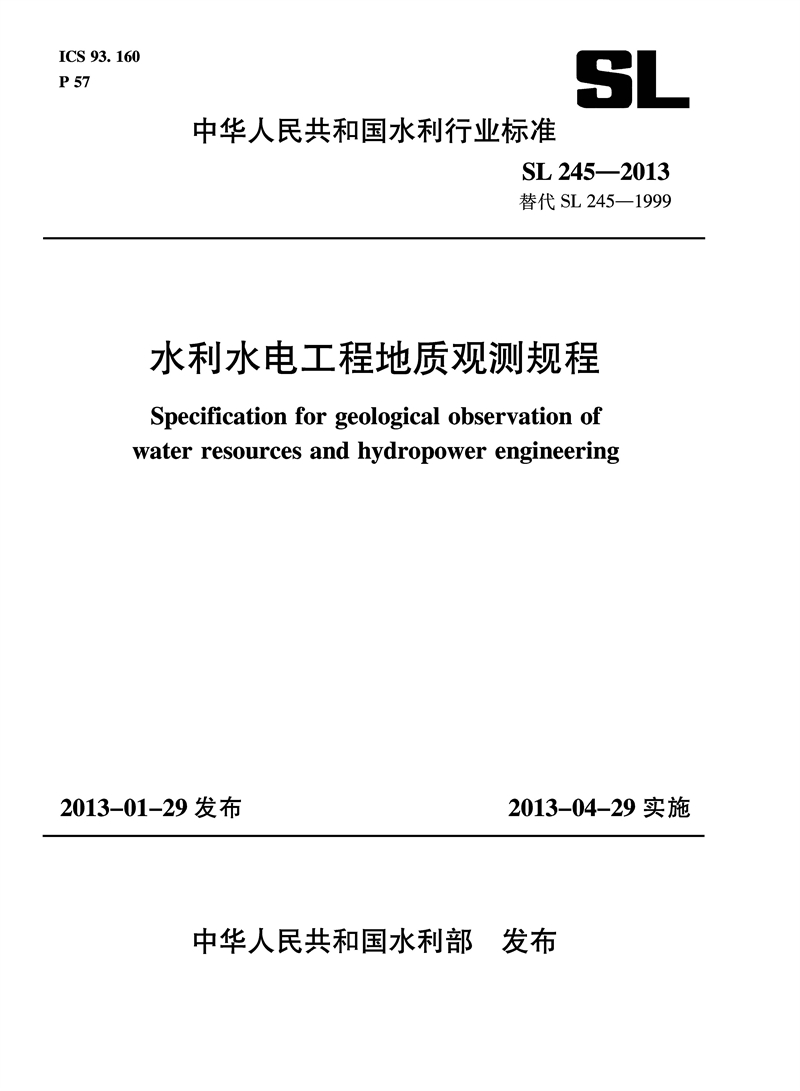 <b>水利水電工程地質(zhì)觀測(cè)規(guī)程 SL 245-2013 替代</b>