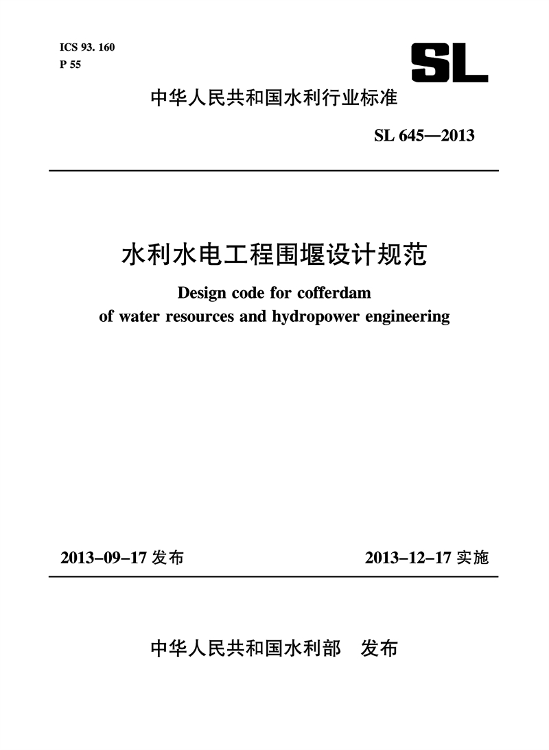 <b>水利水電工程圍堰設(shè)計(jì)規(guī)范 SL 645—2013 （</b>