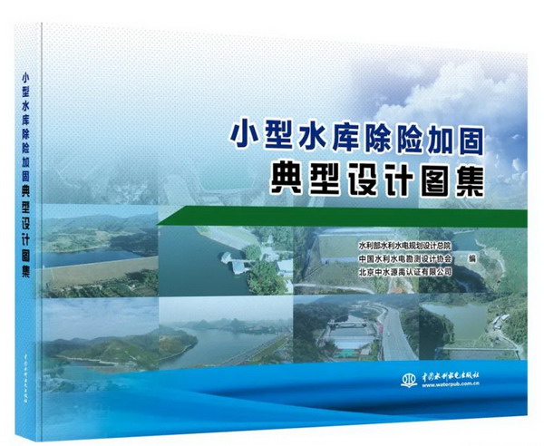 小型水庫除險加固怎么干？這本圖集給答案