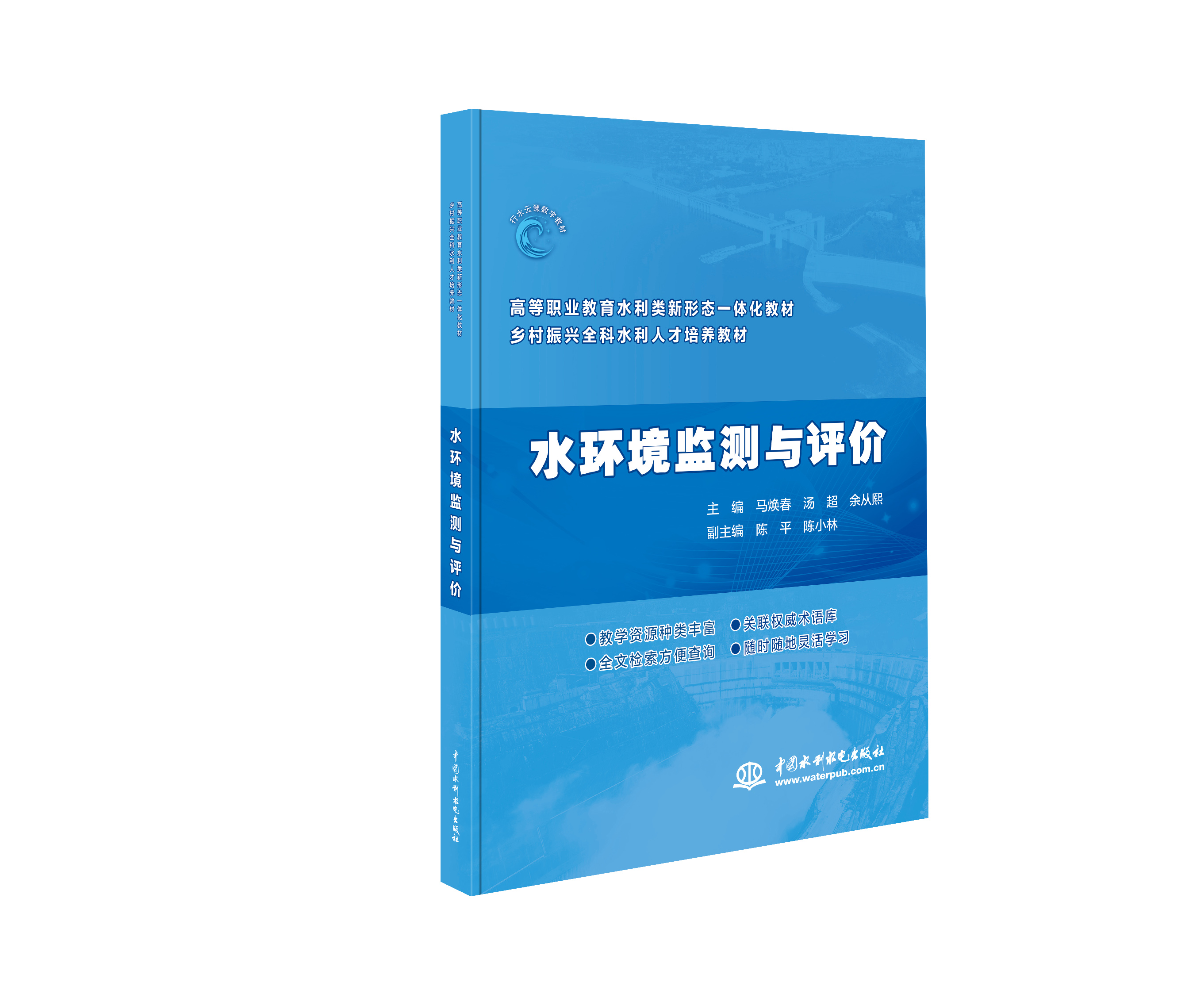 <b>水環境監測與評價(高等職業教育水利類</b>