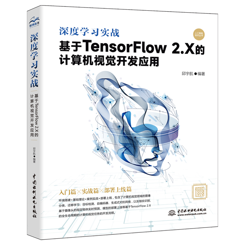 <b>深度學習實戰：基于 TensorFlow 2.X 的計算機</b>