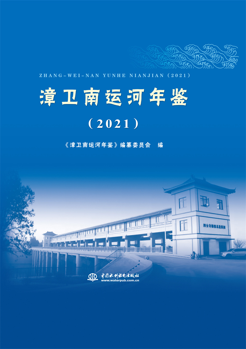 <b>漳衛南運河年鑒（2021）</b>