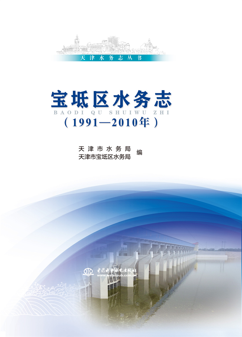 <b>寶坻區水務志(1991—2010年)(天津水務志叢</b>