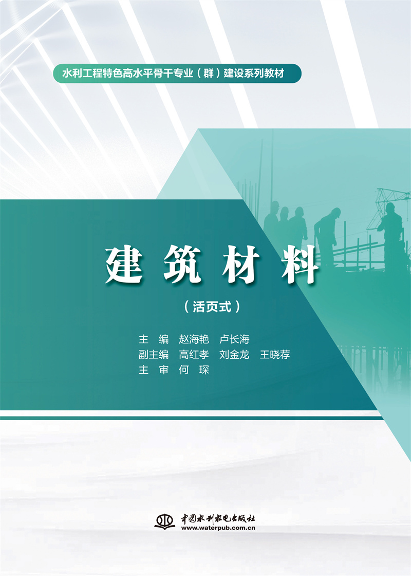 <b>建筑材料（活頁式）（水利工程特色高水</b>