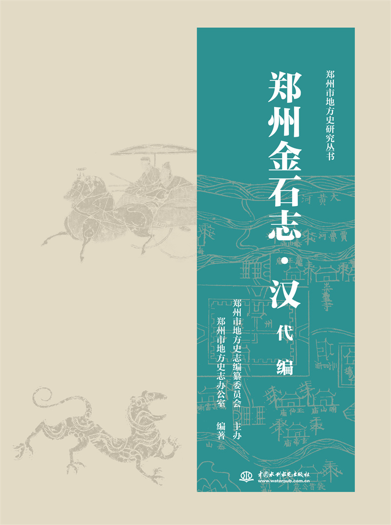 <b>鄭州金石志·漢代編</b>