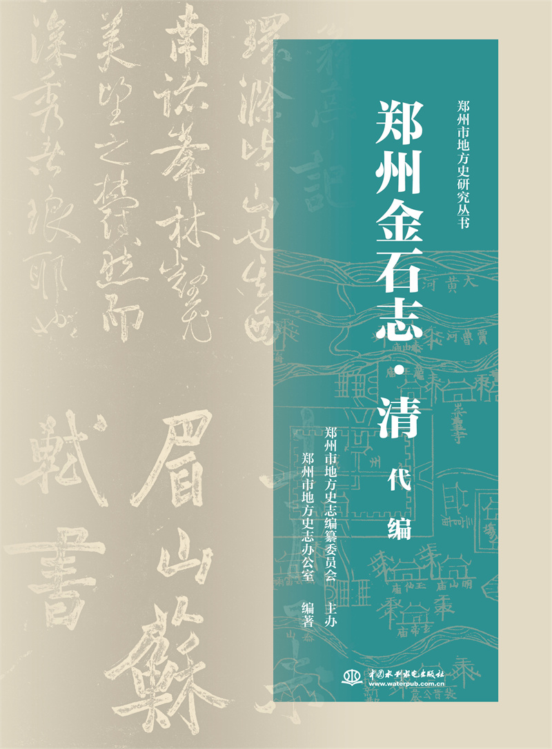 <b>鄭州金石志·清代編</b>