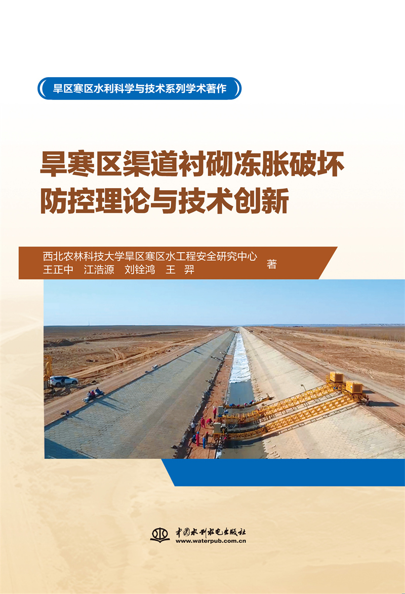 <b>旱寒區渠道襯砌凍脹破壞防控理論與技術</b>