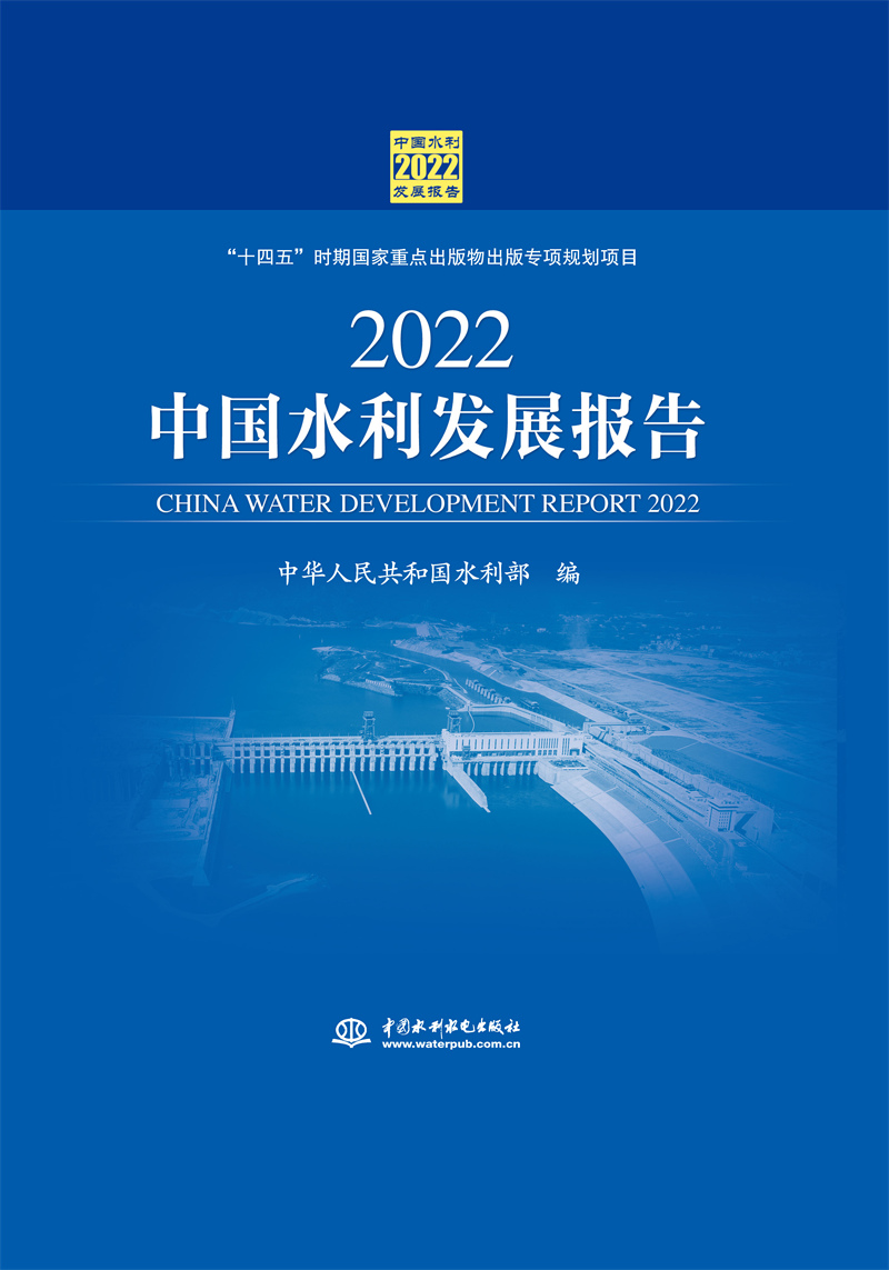 <b>2022中國(guó)水利發(fā)展報(bào)告</b>