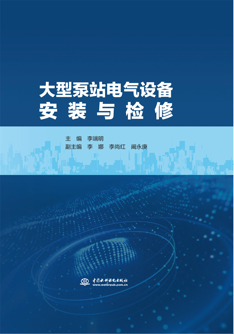 <b>大型泵站電氣設(shè)備安裝與檢修</b>