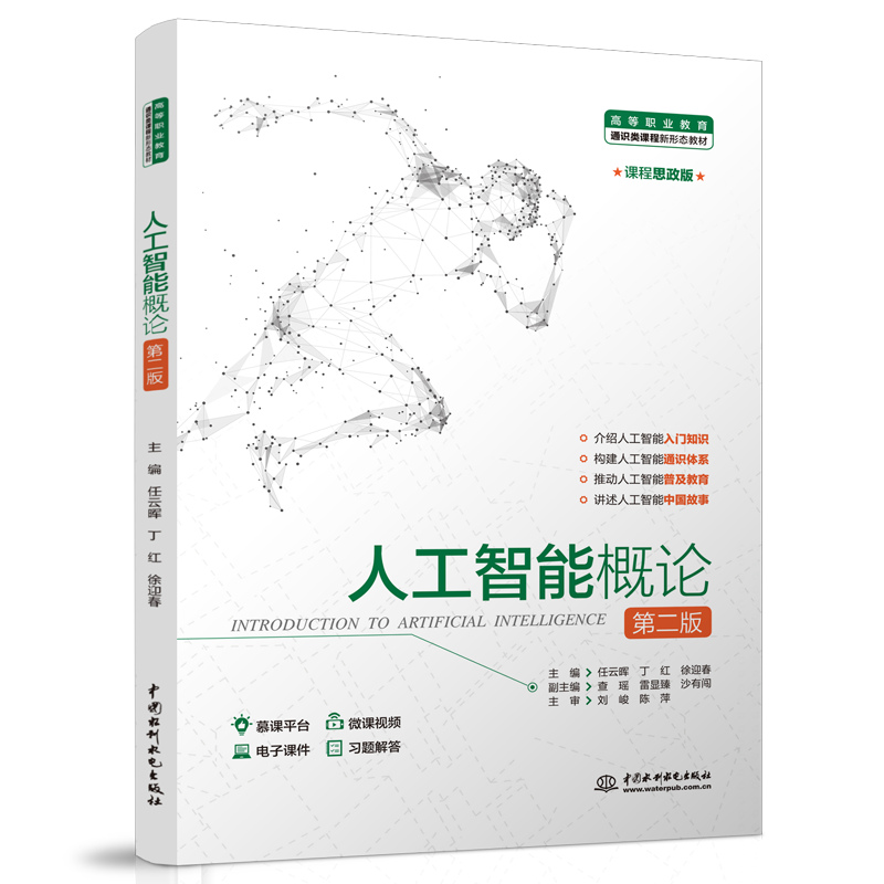 <b>人工智能概論(第二版)(高等職業教育</b>