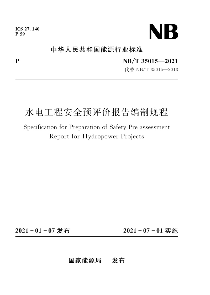 <b>水電工程安全預(yù)評價報告編制規(guī)程（NB/</b>