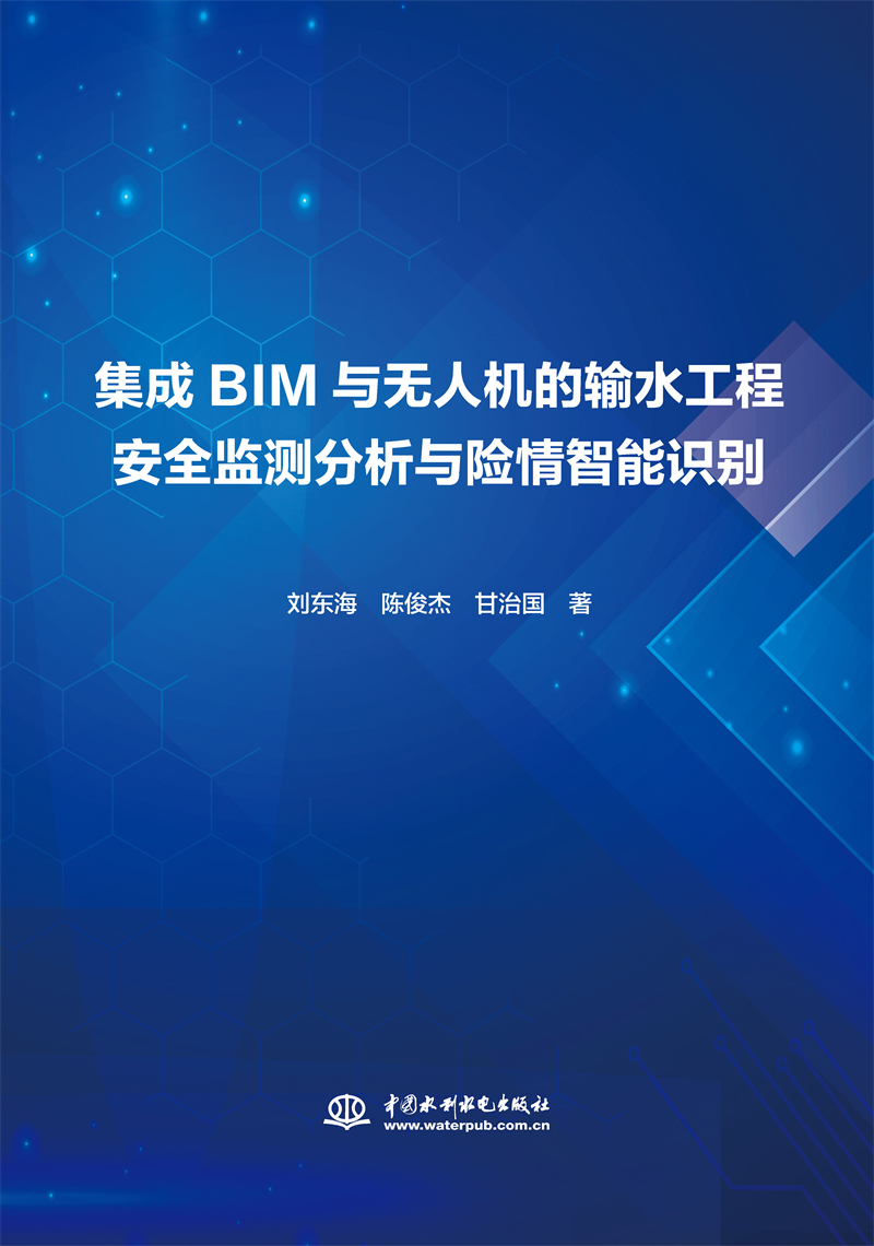 <b>集成BIM與無人機的輸水工程安全監(jiān)測分析</b>
