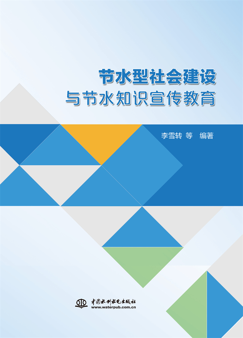 <b>節(jié)水型社會建設(shè)與節(jié)水知識宣傳教育</b>